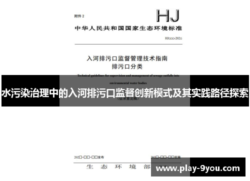 水污染治理中的入河排污口监督创新模式及其实践路径探索