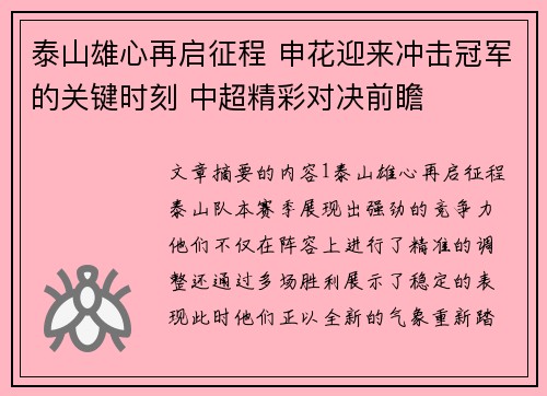泰山雄心再启征程 申花迎来冲击冠军的关键时刻 中超精彩对决前瞻