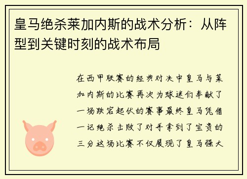 皇马绝杀莱加内斯的战术分析：从阵型到关键时刻的战术布局