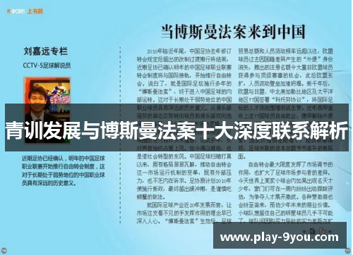 青训发展与博斯曼法案十大深度联系解析