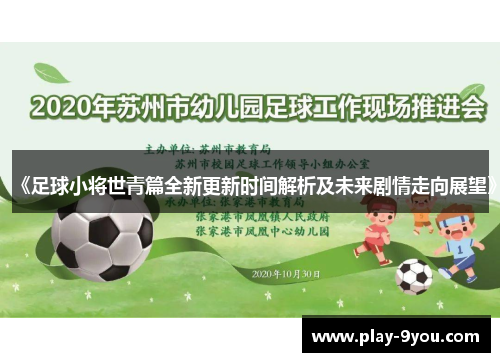 《足球小将世青篇全新更新时间解析及未来剧情走向展望》