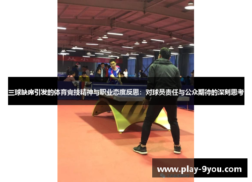 三球缺席引发的体育竞技精神与职业态度反思：对球员责任与公众期待的深刻思考