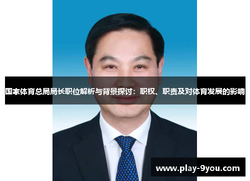 国家体育总局局长职位解析与背景探讨：职权、职责及对体育发展的影响