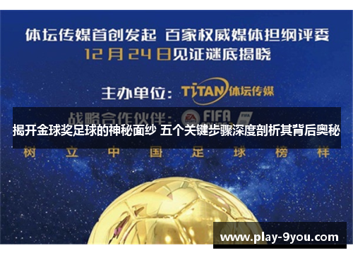 揭开金球奖足球的神秘面纱 五个关键步骤深度剖析其背后奥秘