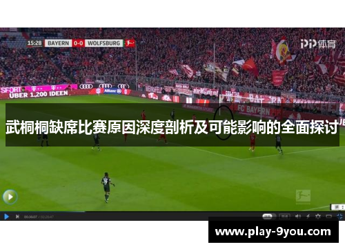 武桐桐缺席比赛原因深度剖析及可能影响的全面探讨