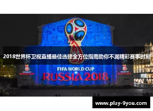 2018世界杯卫视直播最佳选择全方位指南助你不漏精彩赛事时刻