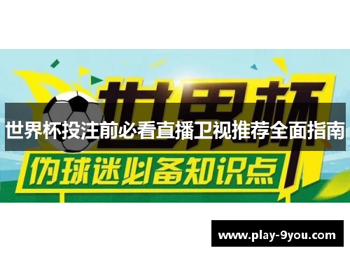 世界杯投注前必看直播卫视推荐全面指南