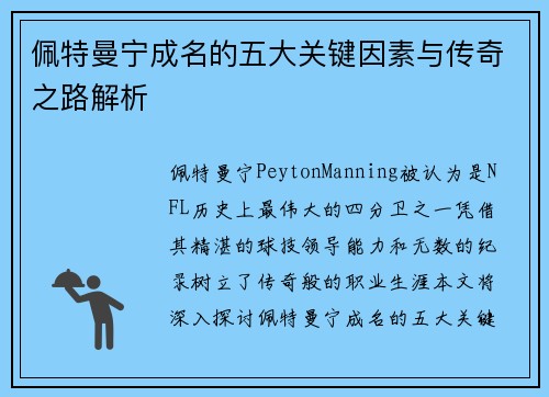 佩特曼宁成名的五大关键因素与传奇之路解析