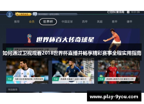 如何通过卫视观看2018世界杯直播并畅享精彩赛事全程实用指南
