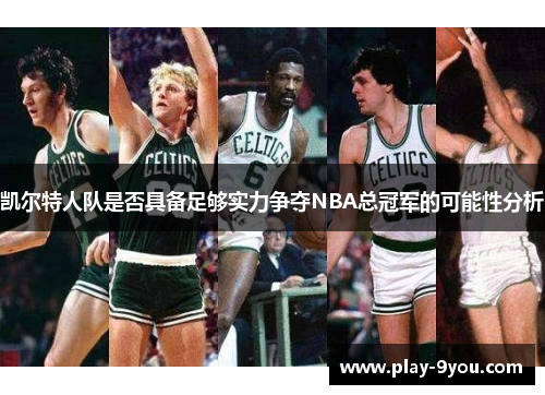 凯尔特人队是否具备足够实力争夺NBA总冠军的可能性分析