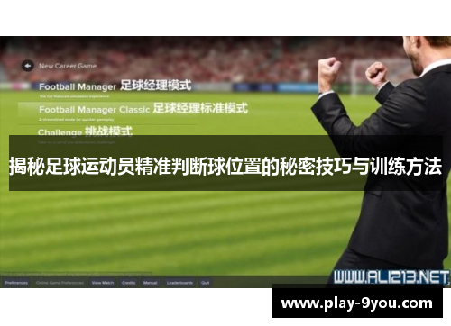 揭秘足球运动员精准判断球位置的秘密技巧与训练方法
