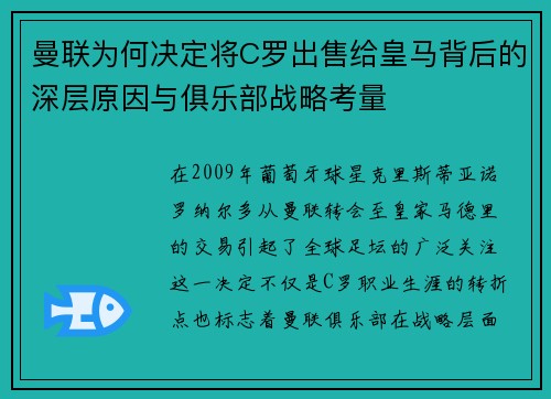 曼联为何决定将C罗出售给皇马背后的深层原因与俱乐部战略考量