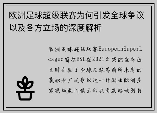 欧洲足球超级联赛为何引发全球争议以及各方立场的深度解析