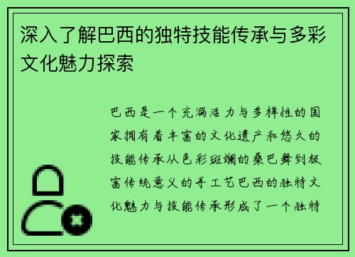 深入了解巴西的独特技能传承与多彩文化魅力探索
