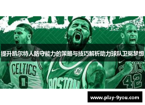 提升凯尔特人防守能力的策略与技巧解析助力球队卫冕梦想
