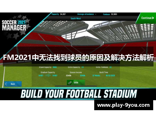 FM2021中无法找到球员的原因及解决方法解析