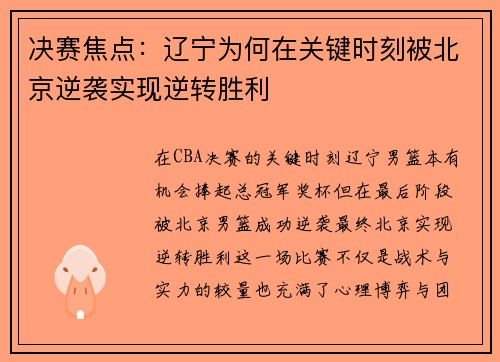 决赛焦点：辽宁为何在关键时刻被北京逆袭实现逆转胜利
