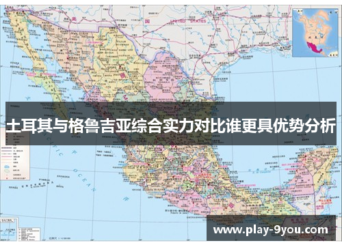 土耳其与格鲁吉亚综合实力对比谁更具优势分析