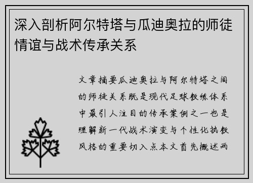 深入剖析阿尔特塔与瓜迪奥拉的师徒情谊与战术传承关系