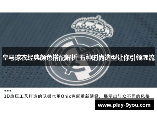 皇马球衣经典颜色搭配解析 五种时尚造型让你引领潮流