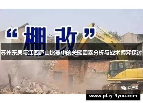 苏州东吴与江西庐山比赛中的关键因素分析与战术博弈探讨