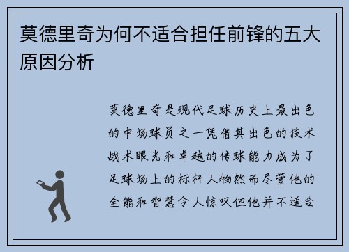 莫德里奇为何不适合担任前锋的五大原因分析