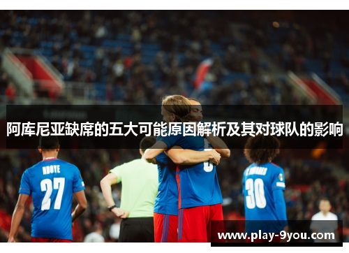 阿库尼亚缺席的五大可能原因解析及其对球队的影响