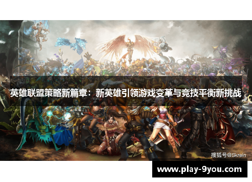 英雄联盟策略新篇章：新英雄引领游戏变革与竞技平衡新挑战