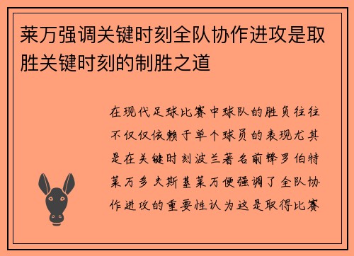 莱万强调关键时刻全队协作进攻是取胜关键时刻的制胜之道